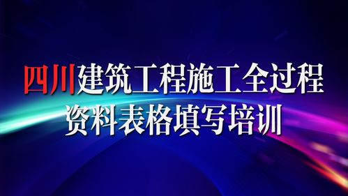 四川建筑工程施工全过程资料表格填写培训